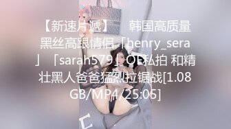 【新速片遞】  ✨韩国高质量黑丝高跟情侣「henry_sera」「sarah579」OF私拍 和精壮黑人爸爸猛烈拉锯战[1.08GB/MP4/25:05]