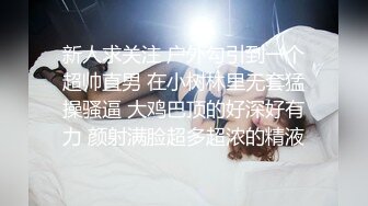 小女友长相超清纯，下面的黑森林却又浓又密