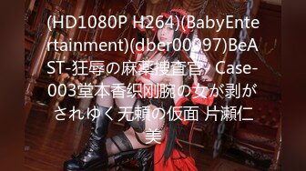 (HD1080P H264)(BabyEntertainment)(dber00097)BeAST-狂辱の麻薬捜査官- Case-003堂本香织刚腕の女が剥がされゆく无頼の仮面 片瀬仁美