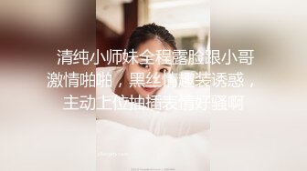  清纯小师妹全程露脸跟小哥激情啪啪，黑丝情趣装诱惑，主动上位抽插表情好骚啊