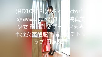 (HD1080P)(AVS collector’s)(avsa00252)ロリ顔純真美少女 露出乱交ザーメンまみれ淫女覚醒脳汁噴出ガチトリップ 日泉舞香