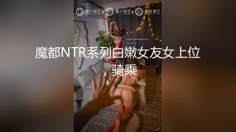 魔都NTR系列白嫩女友女上位，骑乘