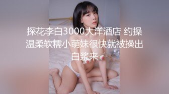 【新片速遞】  这样的00后小美女真是尤物啊 身材好销魂撩人，白色裹胸鼓胀饱满 前凸后翘精致肉体啪啪压上去抽插狠狠撞她