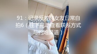 【全網首發】《雲盤高質㊙泄密》露臉才是王道！略顯稚嫩18歲反差學生妹居家各種紫薇掰B甩陰自拍給男友看，奶子發育不錯陰形比較正點～高清原版 (6)