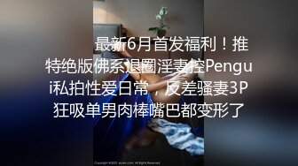 ⚫️⚫️最新6月首发福利！推特绝版佛系退圈淫妻控Pengui私拍性爱日常，反差骚妻3P狂吸单男肉棒嘴巴都变形了