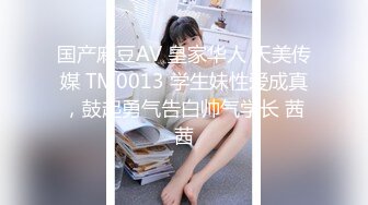 国产麻豆AV 皇家华人 天美传媒 TM0013 学生妹性爱成真，鼓起勇气告白帅气学长 茜茜