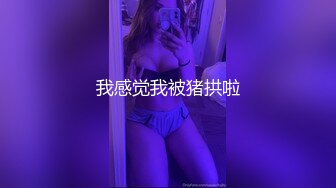 我感觉我被猪拱啦