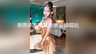 单男来家里找老婆跟绿帽玩