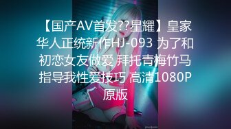 STP26469 ?顶级女神? 超级丝袜控180大长腿女神▌苹果▌我的室友 第四篇 赏花2开档黑丝再邀单男 湿嫩小穴采精爆射 VIP0600