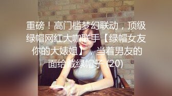 重磅！高门槛梦幻联动，顶级绿帽网红大咖联手【绿帽女友 你的大婊姐】，当着男友的面给戴绿帽子 (20)