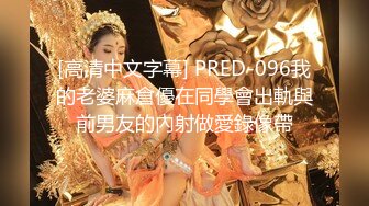 【狮子座】泡良大神SVIP新作 美女主播下播后，掰开多毛的穴，插得鬼哭狼嚎！推荐！