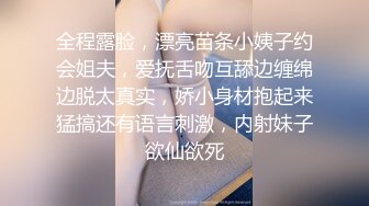 全程露脸，漂亮苗条小姨子约会姐夫，爱抚舌吻互舔边缠绵边脱太真实，娇小身材抱起来猛搞还有语言刺激，内射妹子欲仙欲死