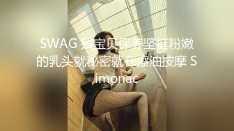 SWAG 残宝贝保养坚挺粉嫩的乳头就秘密就在擦油按摩 Simonac