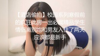 STP29375 新人下海颜值女神！性感情趣内裤炮友操逼！埋头吃屌活很棒，扶着皮肤后入爆操，擦的骚穴喊爸爸 VIP0600