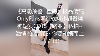 《高能预警✅重磅》极品清纯OnlyFans网红软嫩小翘臀精神短发CDTS【路亚】私拍~激情啪啪紫薇~你要知娚而上吗？ (3)