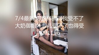 【新片速遞】 毒龙钻 这就是有钱就可以体验 你却要花几十万取回家的女人 这技术不错还挺专业