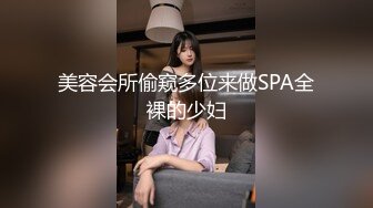 户外勾搭【你好迷人】按摩SPA勾搭~户外勾搭~直播啪啪【182V】 (41)