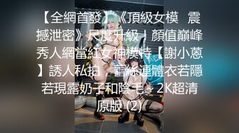 【全網首發】《頂級女模☀震撼泄密》尺度升級！顏值巔峰秀人網當紅女神模特【謝小蒽】誘人私拍，蕾絲連體衣若隱若現露奶子和陰毛～2K超清原版 (2)