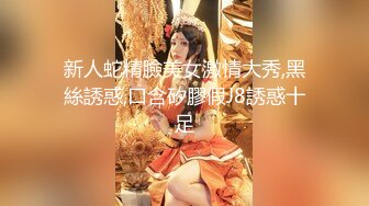 新人蛇精臉美女激情大秀,黑絲誘惑,口含矽膠假J8誘惑十足