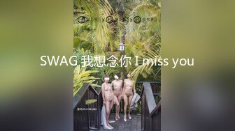 SWAG 我想念你 I miss you