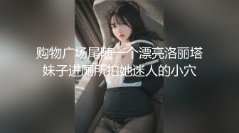 《极品CP⭐魔手☛外购》西餐厅全景偸拍超多小姐姐方便，身材很顶的翘臀妹子人美连擦逼的动作都好看 (3)