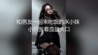 良家幼师第一次约会，外表甜美见网友被操，扒掉内裤多毛骚穴无套内射