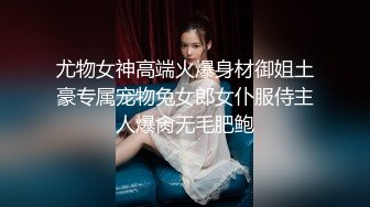 尤物女神高端火爆身材御姐土豪专属宠物兔女郎女仆服侍主人爆肏无毛肥鲍