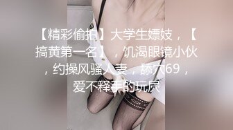 【精彩偷拍】大学生嫖妓，【搞黄第一名】，饥渴眼镜小伙，约操风骚人妻，舔穴69，爱不释手的玩屄