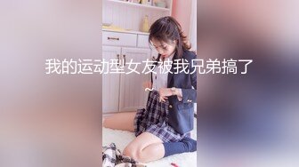 爱豆传媒 IA-003 美乳姐姐和健身教练的深层运动