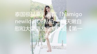 超极品泄密流出视图白领美女孙M瑶被变态富二代包养温泉酒店度假自拍性爱SM视频 (2)