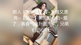 新人！大学生下海~又骚又漂亮~【贝贝】美乳爱心奶~爱了，青春气息扑面而来，兄弟们动心吗