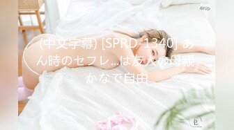 (中文字幕) [SPRD-1340] あん時のセフレ...は友人の母親 かなで自由