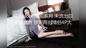 经典Hotel偷拍系列 未流出白皮猪套房 惊现两对情侣4P大乱交