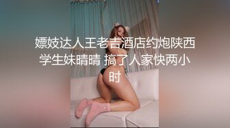 嫖妓达人王老吉酒店约炮陕西学生妹晴晴 搞了人家快两小时