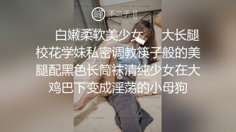 ❤️白嫩柔软美少女❤️大长腿校花学妹私密调教筷子般的美腿配黑色长筒袜清纯少女在大鸡巴下变成淫荡的小母狗