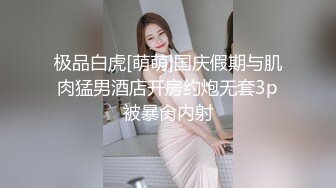 最新9月金主高价定制，推特极品身材，长腿大奶反差妹【小小白】专业全裸抖音风裸舞紫薇，一对车大灯Q弹 (3)