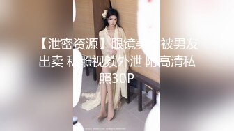 【泄密资源】眼镜美女被男友出卖 私照视频外泄 附高清私照30P