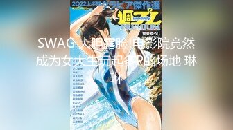 SWAG国产AV剧情老婆怀孕约粉丝见面勾引粉丝帮忙解决性欲无套喷射肚子上