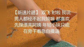 妹子刚走应观众要求叫回来，近距离特写深喉口交摸逼调情一番