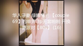 华人淫妻 绿帽博主 【couple 69】约单男 3p无套啪啪 开换妻派对【80v】 (16)