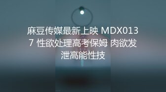 麻豆传媒最新上映 MDX0137 性欲处理高考保姆 肉欲发泄高能性技