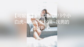 【可妮酱】刚成年下海!3个小白虎~玩逼~女女操~找男的玩3P (4)