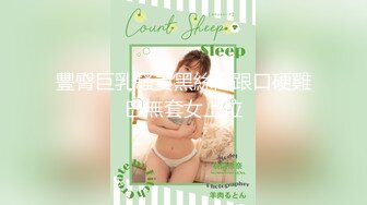 极品肥臀巨乳嫩模潘娇娇 女仆和主人之调教+超魅全身裸舞 脱光光表演脱衣舞