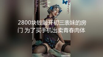 外卖小哥又来了：挑选嫩模少妇，床上春宵千金，体力嘎嘎猛，喂的少妇饱饱！