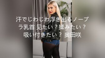 汗でじわじわ浮き出るノーブラ乳首 见たい？揉みたい？吸い付きたい？ 奥田咲