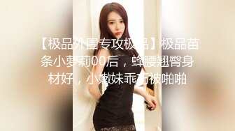 【极品外围专攻极品】极品苗条小萝莉00后，蜂腰翘臀身材好，小嫩妹乖巧被啪啪