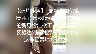 【新片速遞】  黑丝高跟伪娘 操坏了 操我操我好爽 被赏赐的新身份泄欲工具 用超羞耻姿势达到前列腺高潮 你也想这样粗暴地对待我嘛 