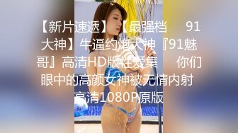 【极品稀缺??顶臀系列】公车外顶极品洋妞 合作顶射极品眼镜妹 来来回回抽插把JK妹子顶紧张了太刺激 高清720P版