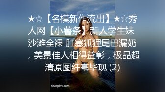 ★☆【名模新作流出】★☆秀人网【小薯条】新人学生妹 沙滩全裸 肛塞狐狸尾巴漏奶，美景佳人相得益彰，极品超清原图纤毫毕现 (2)