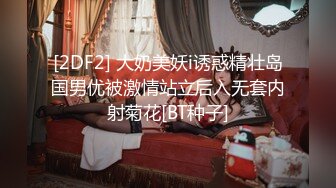 [2DF2] 大奶美妖i诱惑精壮岛国男优被激情站立后入无套内射菊花[BT种子]